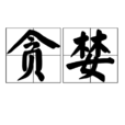 貪婪(詞語)