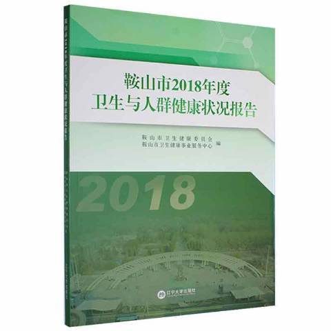 鞍山市2018年度衛生與人群健康狀況報告