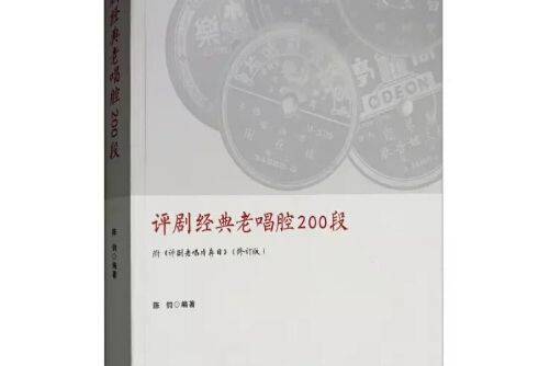 評劇經典老唱腔200段