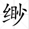 緲字方格圖