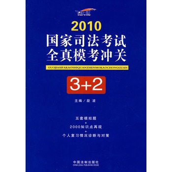 2010國家司法考試全真模考沖關3+2