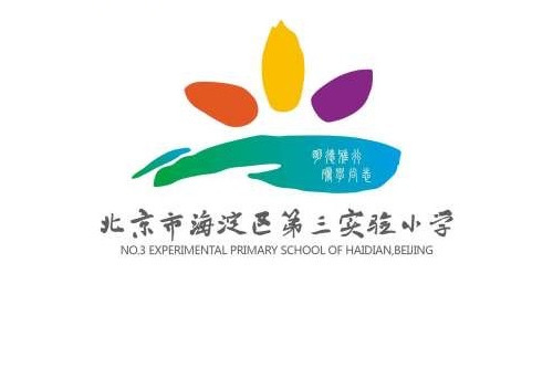 北京市海淀區第三實驗國小南校區