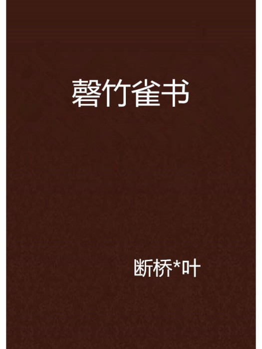 磬竹雀書