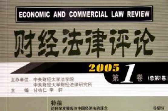 財經法律評論2005年第1卷（總第3卷）