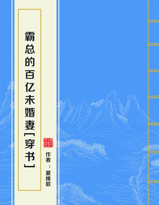 霸總的百億未婚妻[穿書]