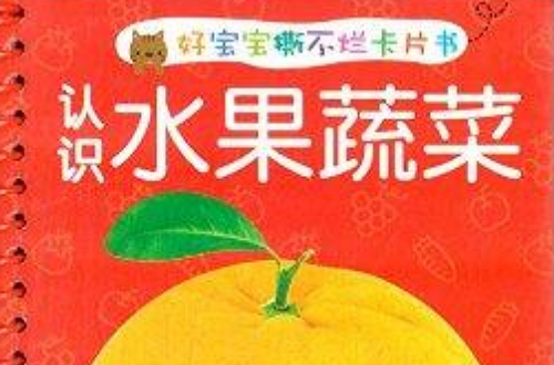 好寶寶撕不爛卡片書：認識水果蔬菜