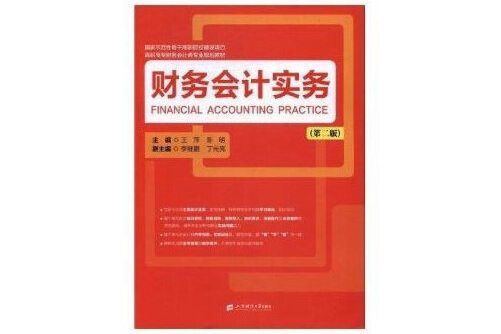 財務會計實務（第二版）(2017年上海財經大學出版社出版的圖書)