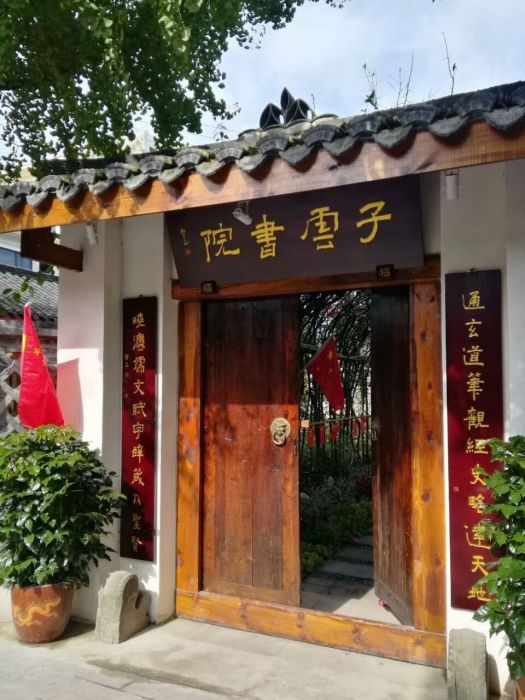 子云書院