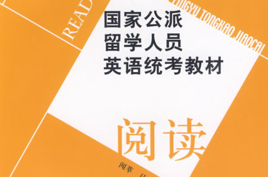 國家公派留學人員英語統考教材：閱讀