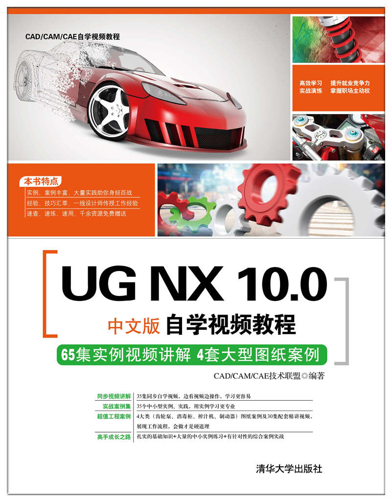 UG NX 10.0中文版自學視頻教程