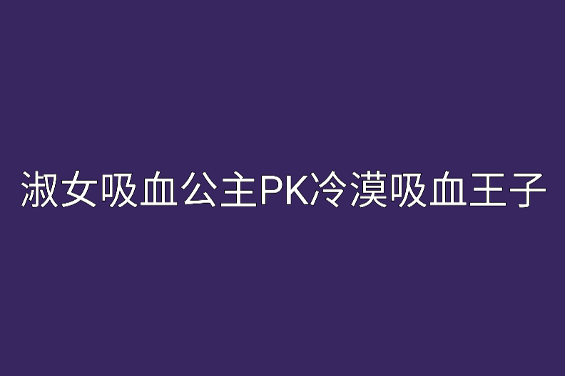 淑女吸血公主PK冷漠吸血王子