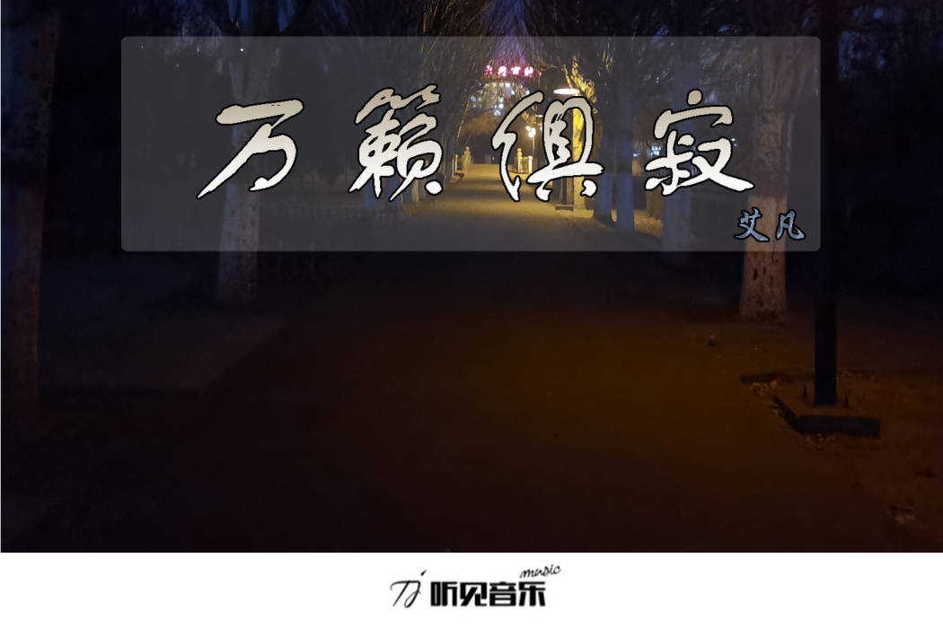 萬籟俱寂(艾凡音樂專輯)