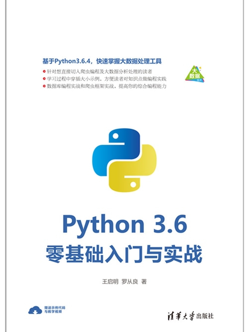 Python 3.6零基礎入門與實戰