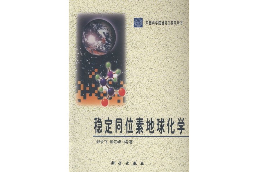 穩定同位素地球化學(2000年8月科學出版社出版的圖書)