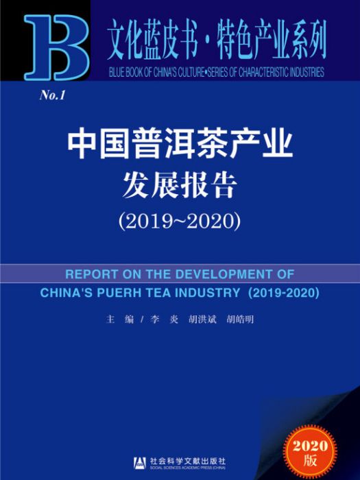 文化藍皮書：中國普洱茶產業發展報告(2019~2020)