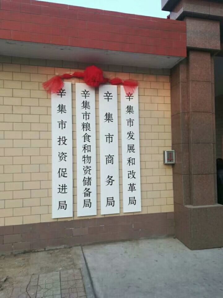 辛集市發展和改革局