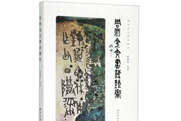 周原金文書法藝術