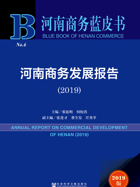 河南商務藍皮書：河南商務發展報告(2019)