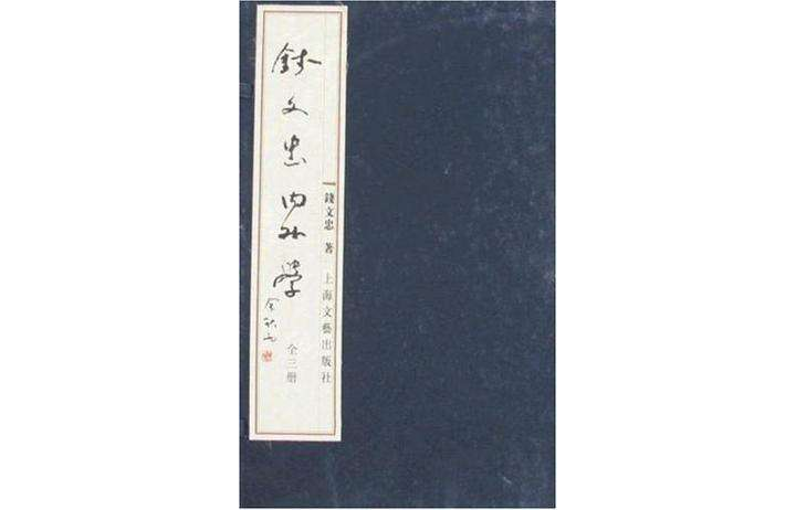 錢文忠內外學（全三冊）