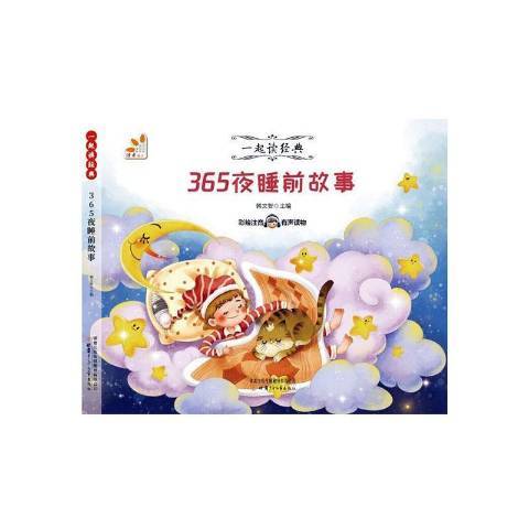 365夜睡前故事(2020年甘肅少年兒童出版社出版的圖書)