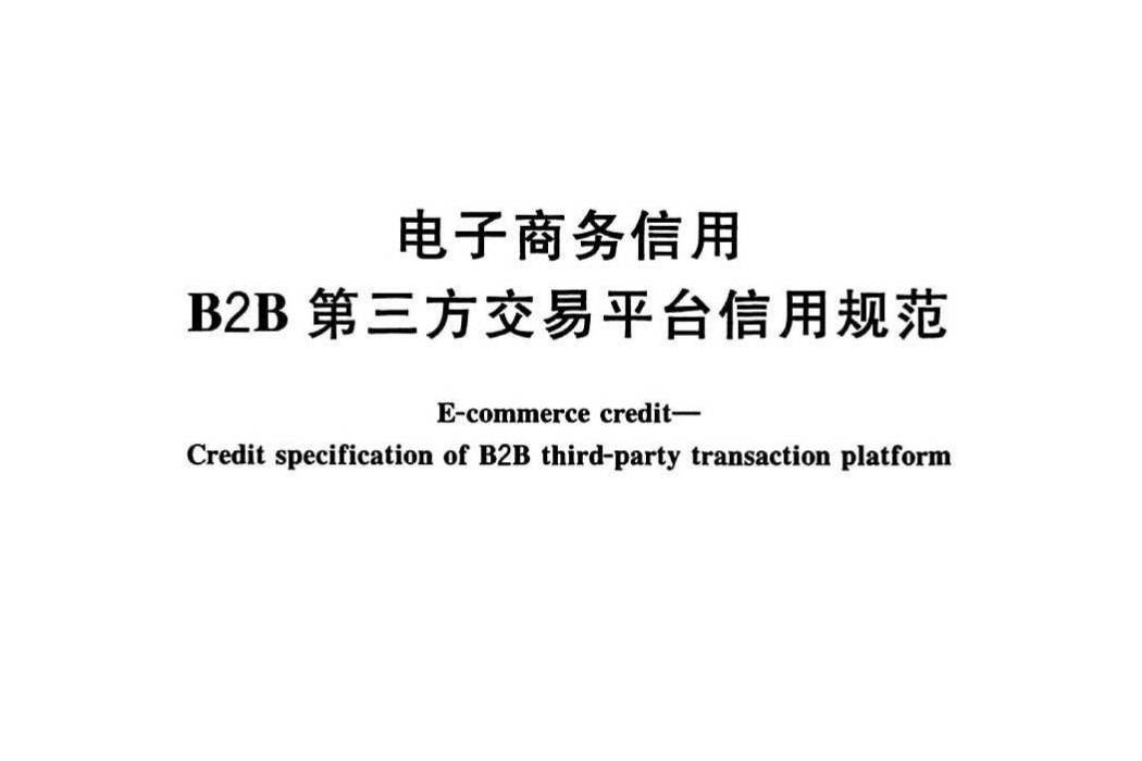 電子商務信用—B2B第三方交易平台信用規範