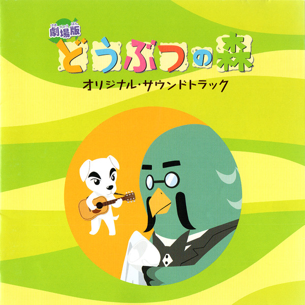 動物森友會(日本2006年志村錠兒執導的動畫電影)