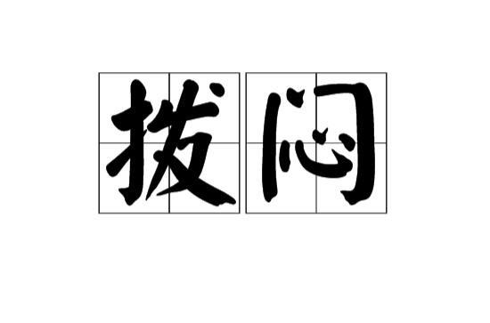 撥悶(漢語詞語)