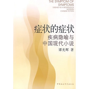 症狀的症狀：疾病隱喻與中國現代小說