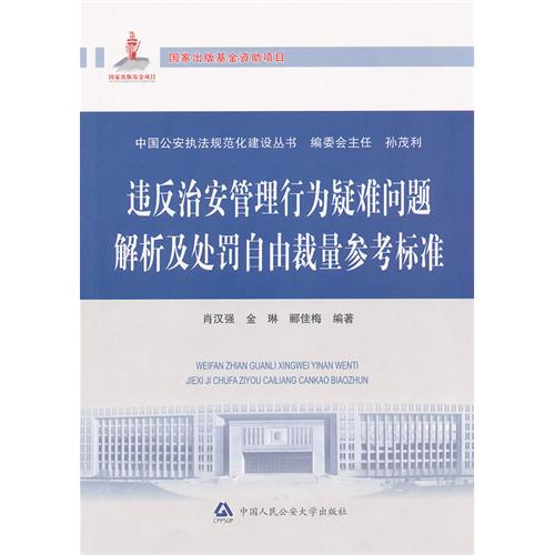 違反治安管理行為疑難問題解析及處罰自由裁量參考標準