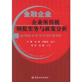 金融企業企業所得稅納稅實務與政策分析