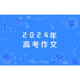 2024年高考作文