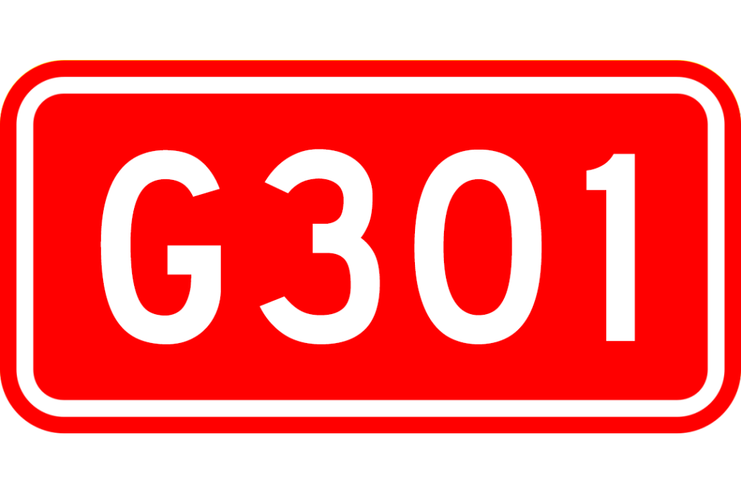 綏芬河—滿洲里公路(中國境內公路、301國道)