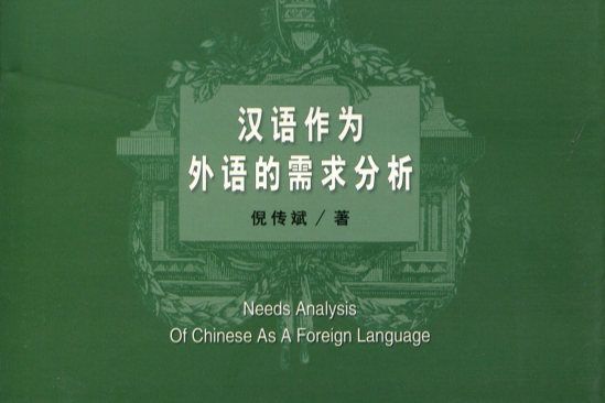 漢語作為外語的需求分析