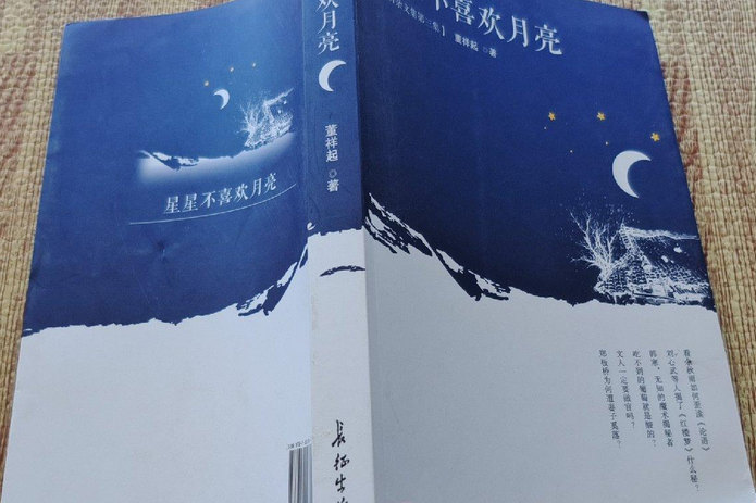 星星不喜歡月亮