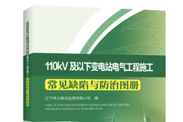 110kV及以下變電站電氣工程施工常見缺陷與防治圖冊