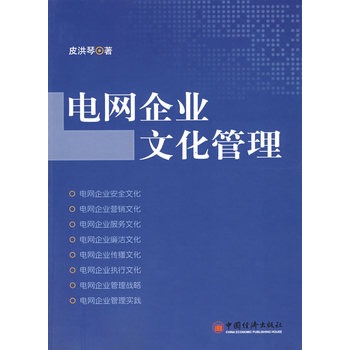 電網企業文化管理