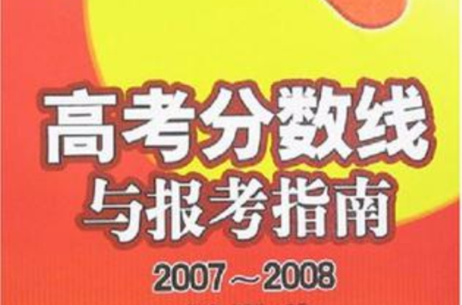 2007-2008-高考分數線與報考指南