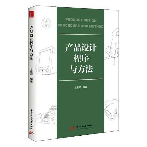 產品設計程式與方法(2020年華中科技大學出版社出版的圖書)