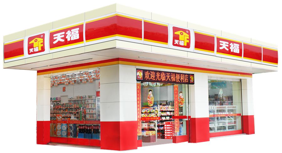 天福便利店