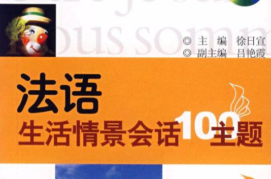 法語生活情景會話100主題