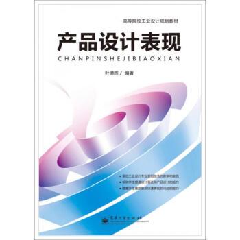 高等院校工業設計規劃教材：產品設計表現