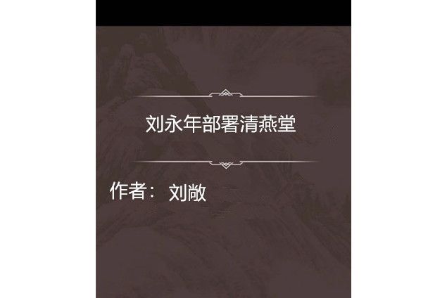 劉永年部署清燕堂