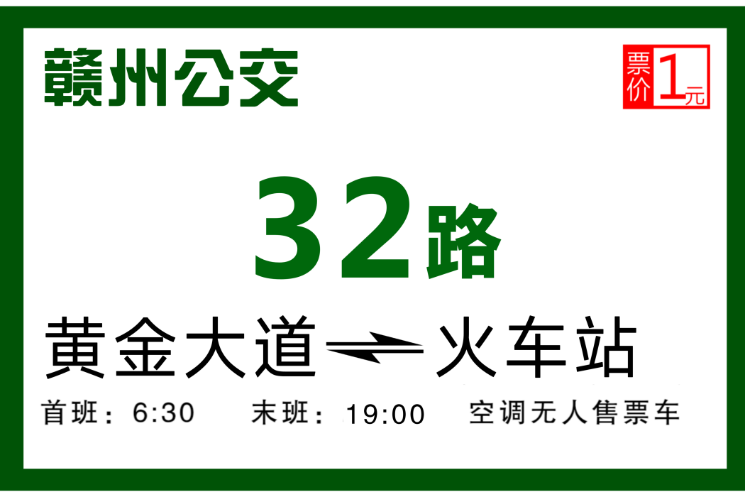 贛州公交32路