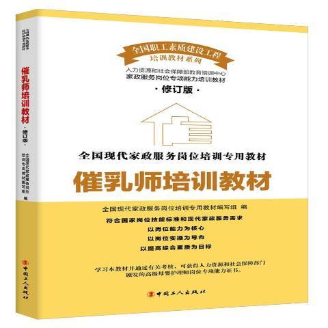 催乳師培訓教材(2015年中國工人出版社出版的圖書)