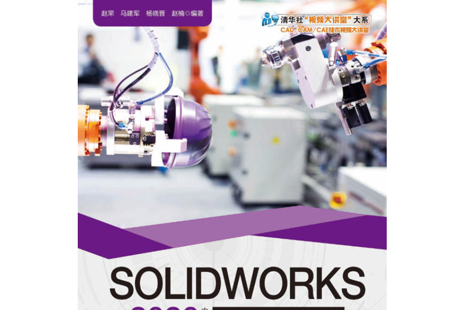 SOLIDWORKS 2020中文版完全自學手冊（標準版）