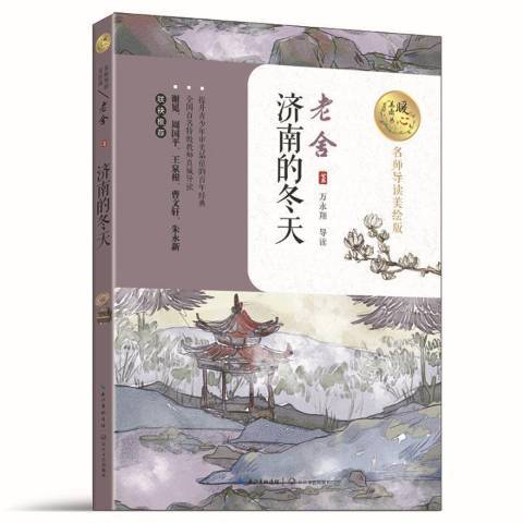 濟南的冬天(2017年長江文藝出版社出版的圖書)