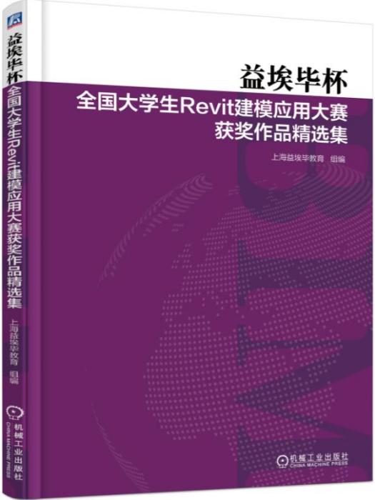 益埃畢杯全國大學生Revit建模套用大賽獲獎作品精選集