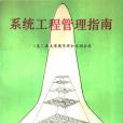 系統工程管理指南(1988年航空工業出版社出版的圖書)