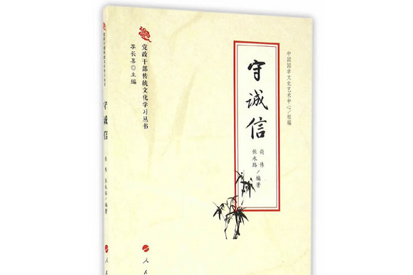 守誠信（黨政幹部傳統文化學習叢書）