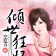 傾世狂妃(空弦月創作的古代言情小說作品)